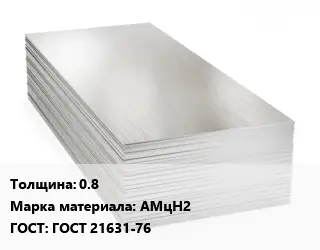 Алюминиевый лист 0.8 Марка: АМцН2 ГОСТ: ГОСТ 21631-76